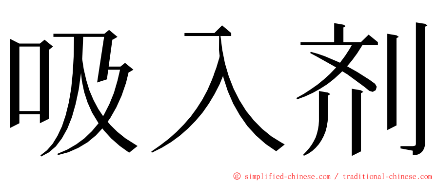 吸入剂 ming font