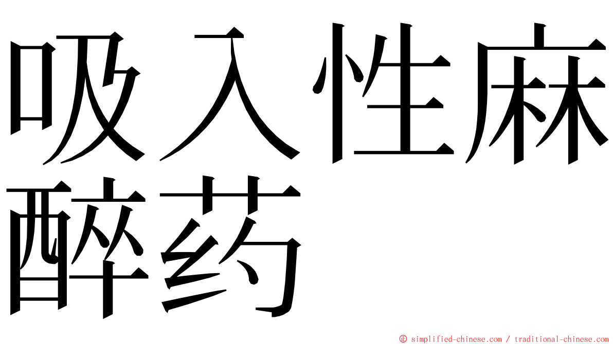 吸入性麻醉药 ming font