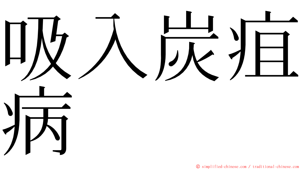 吸入炭疽病 ming font