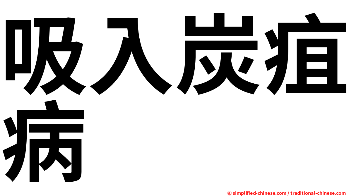 吸入炭疽病