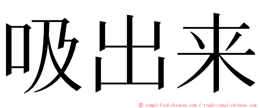 吸出来 ming font