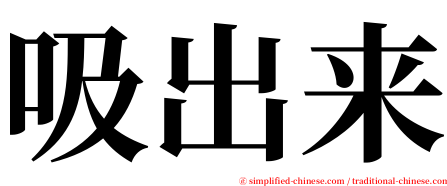 吸出来 serif font