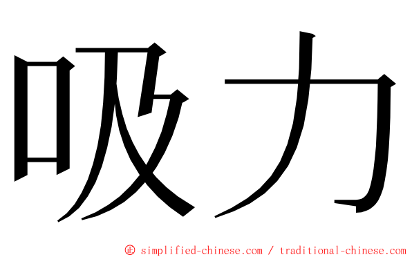 吸力 ming font