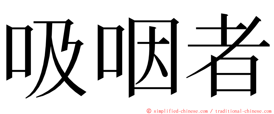 吸咽者 ming font