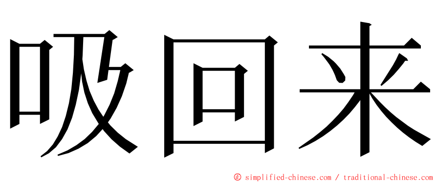 吸回来 ming font