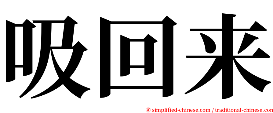 吸回来 serif font