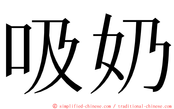 吸奶 ming font