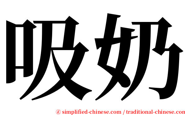 吸奶 serif font