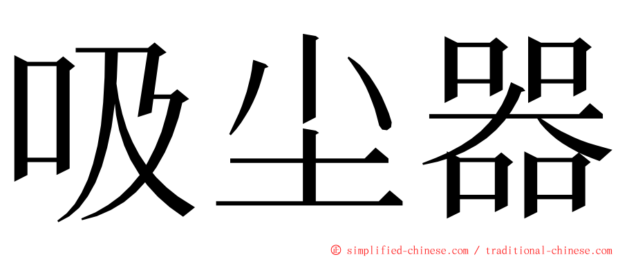 吸尘器 ming font