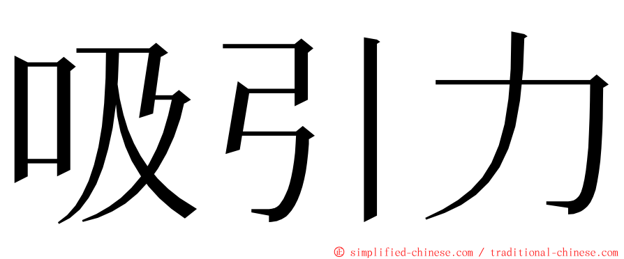 吸引力 ming font