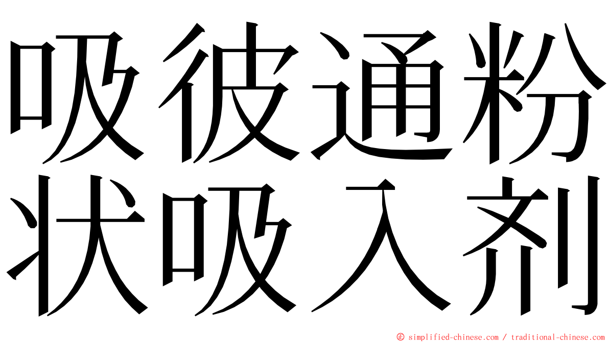 吸彼通粉状吸入剂 ming font