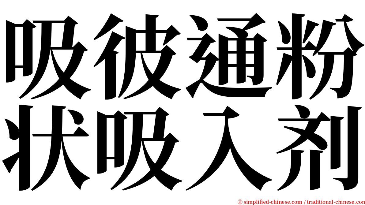 吸彼通粉状吸入剂 serif font