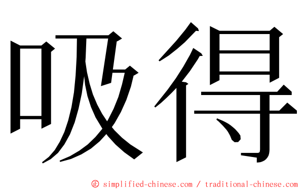 吸得 ming font