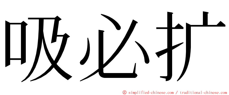 吸必扩 ming font