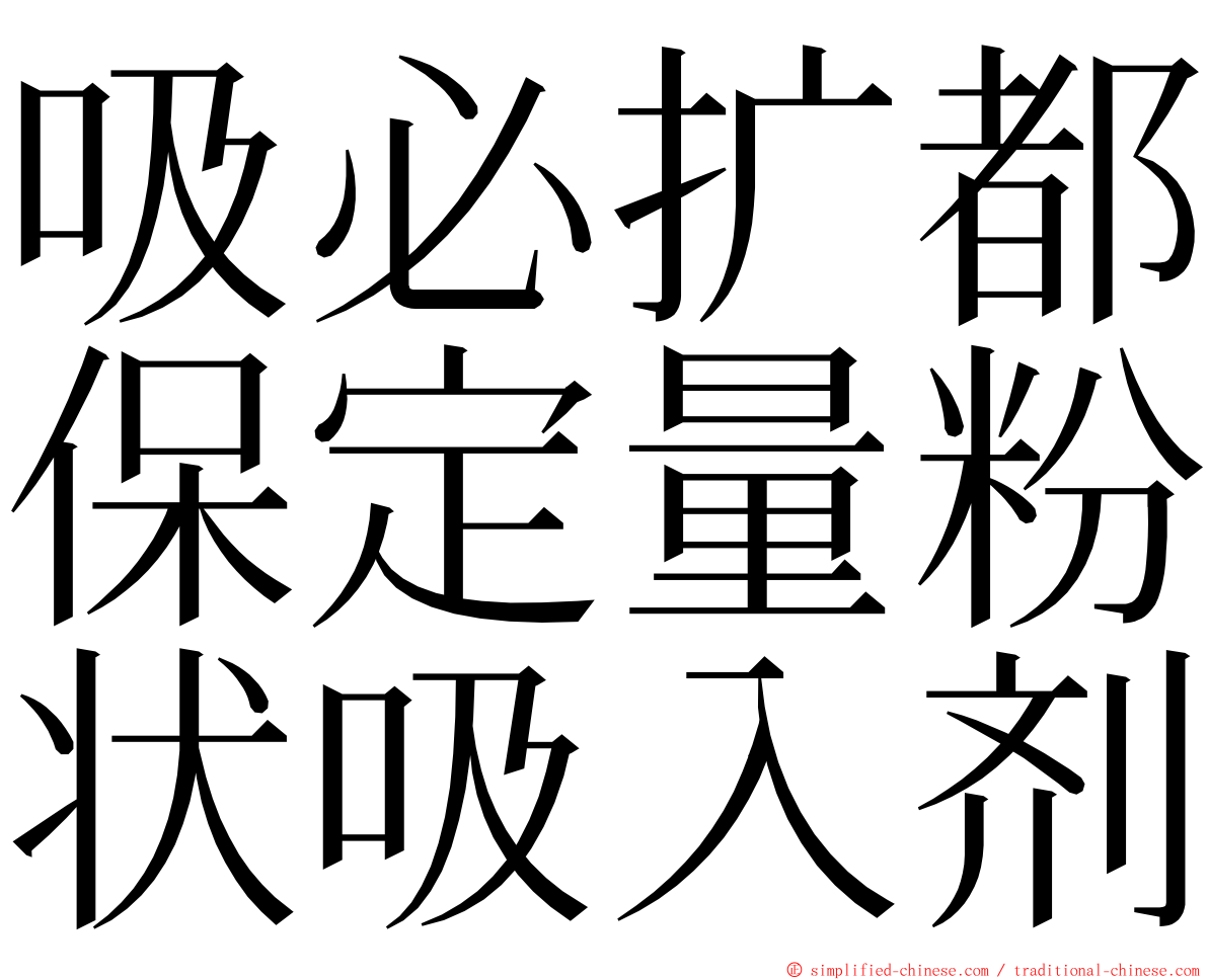 吸必扩都保定量粉状吸入剂 ming font