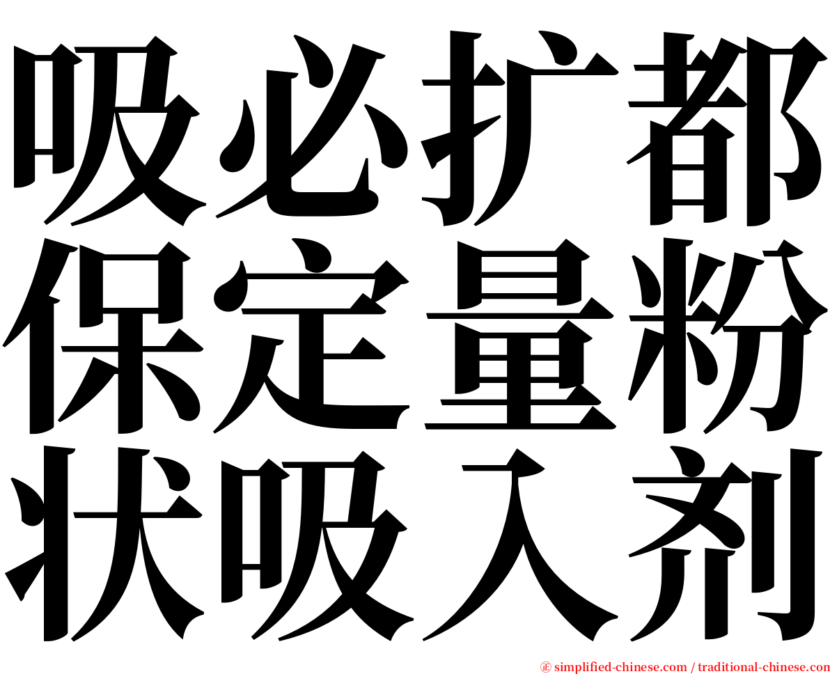 吸必扩都保定量粉状吸入剂 serif font