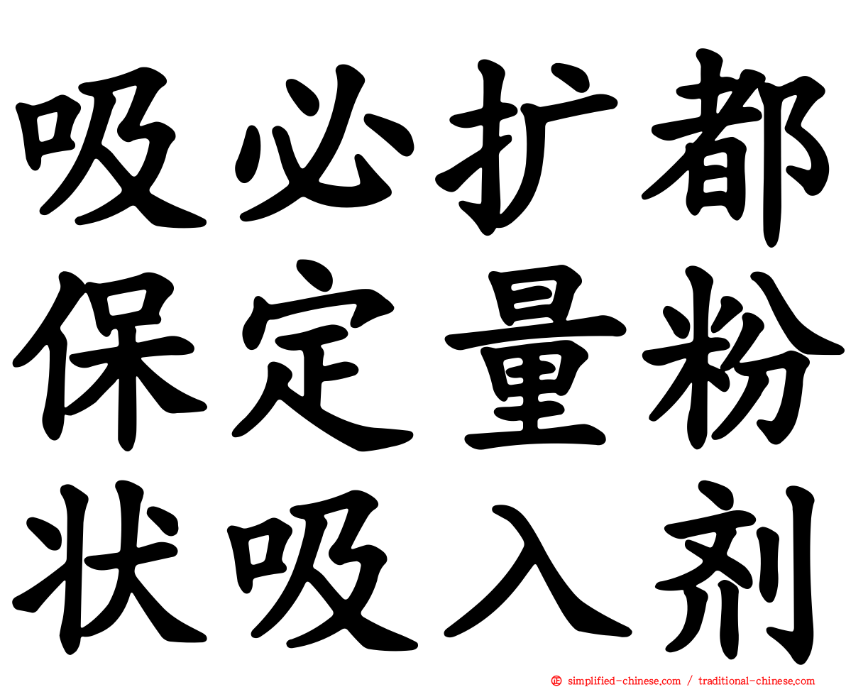 吸必扩都保定量粉状吸入剂