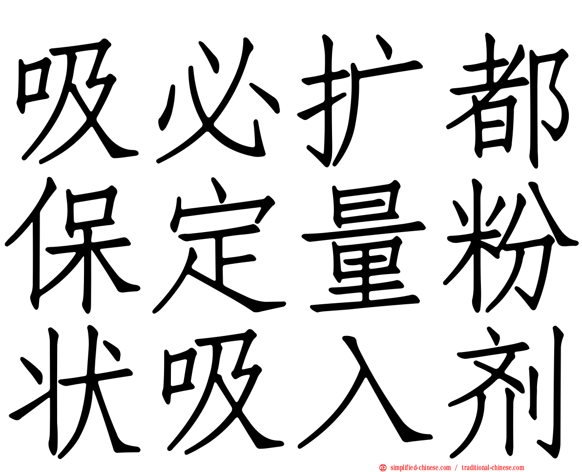 吸必扩都保定量粉状吸入剂