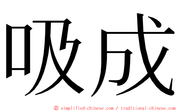 吸成 ming font