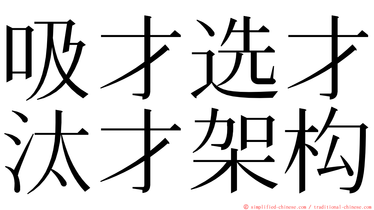 吸才选才汰才架构 ming font