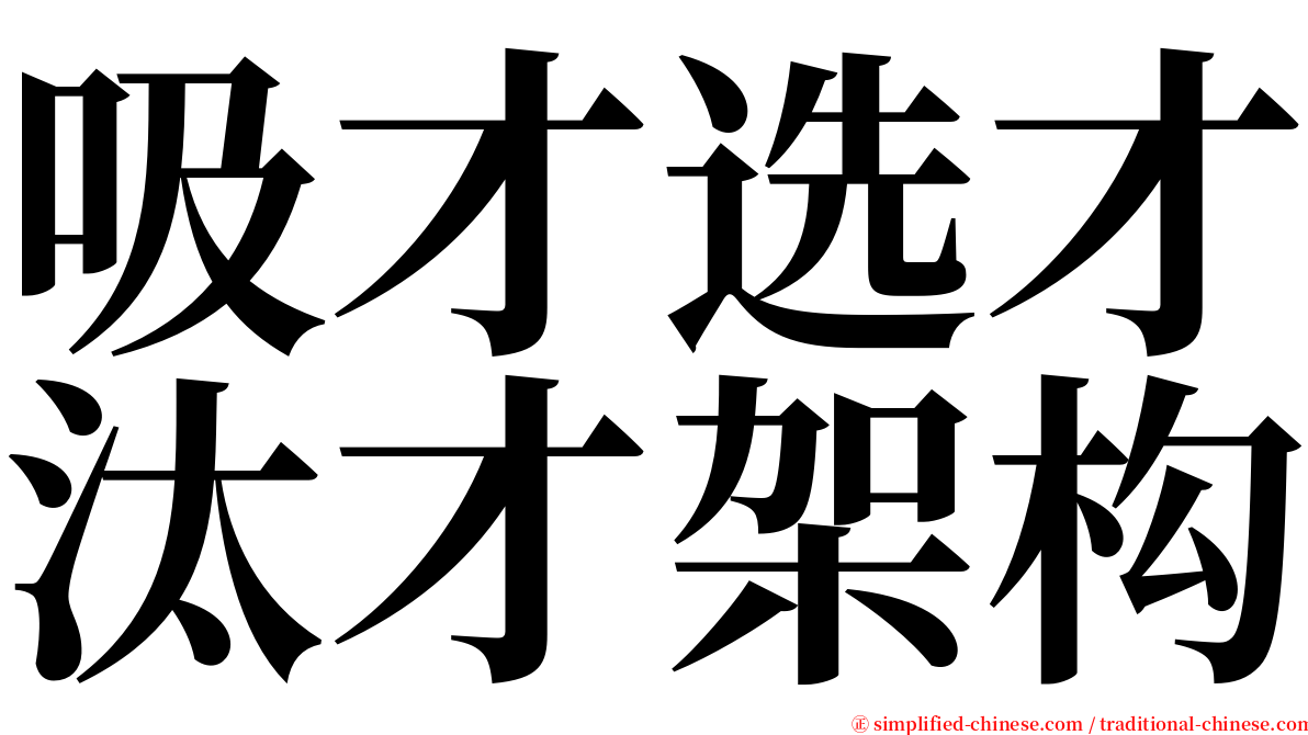 吸才选才汰才架构 serif font