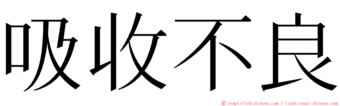 吸收不良 ming font