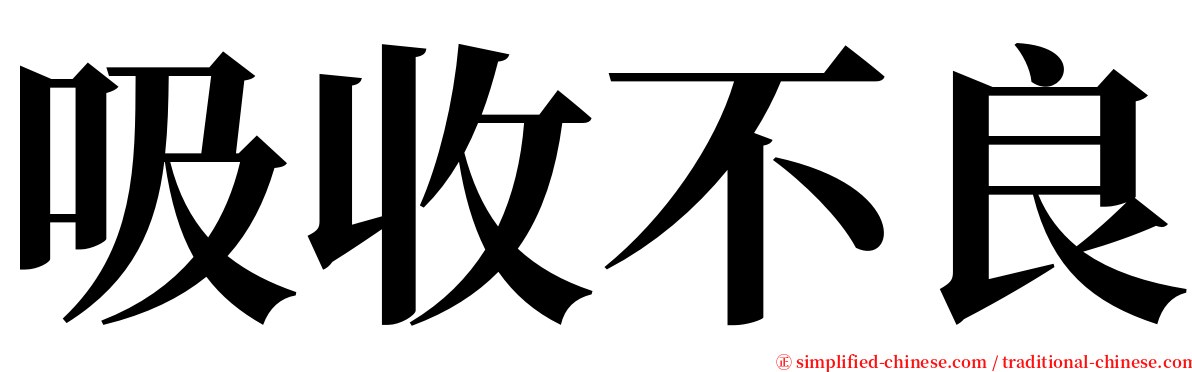 吸收不良 serif font