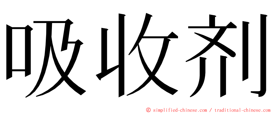 吸收剂 ming font