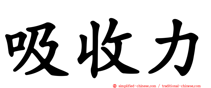 吸收力