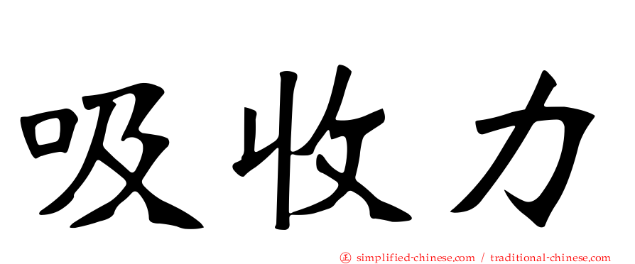 吸收力