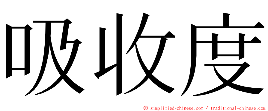 吸收度 ming font