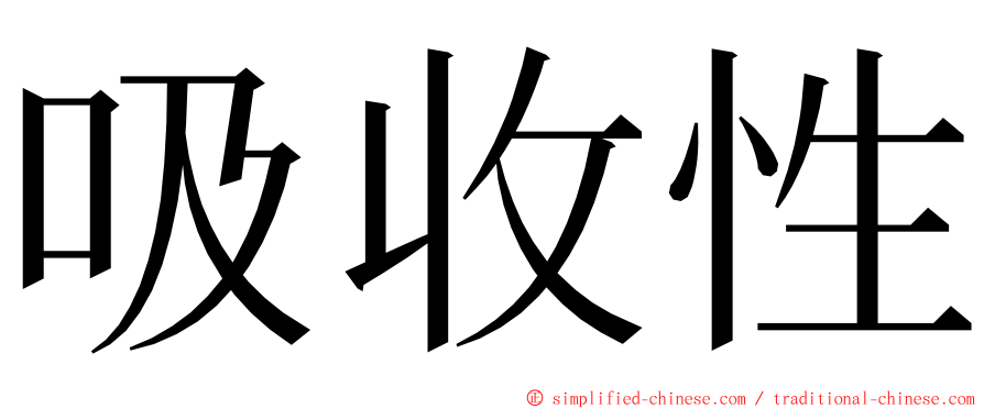 吸收性 ming font