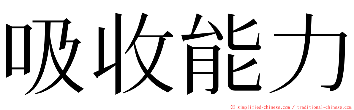 吸收能力 ming font