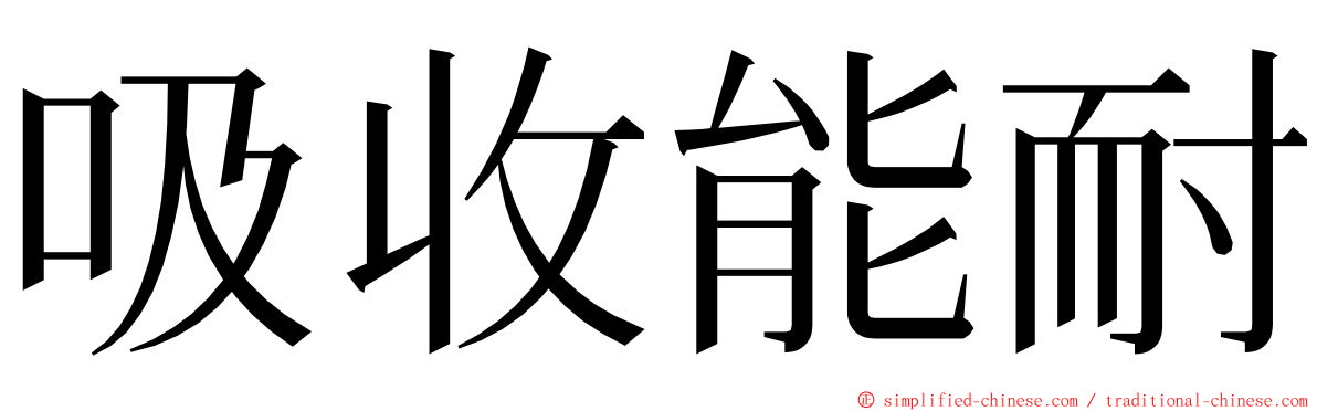 吸收能耐 ming font