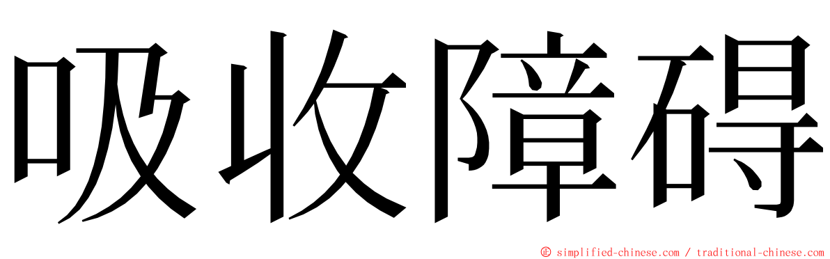 吸收障碍 ming font