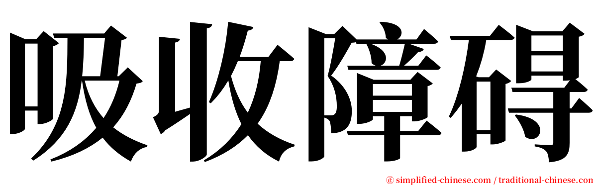 吸收障碍 serif font