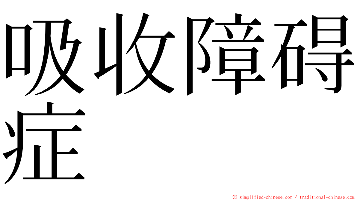 吸收障碍症 ming font