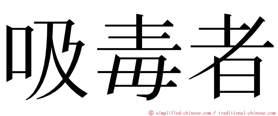 吸毒者 ming font