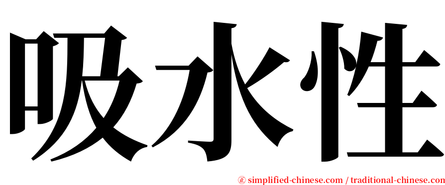 吸水性 serif font