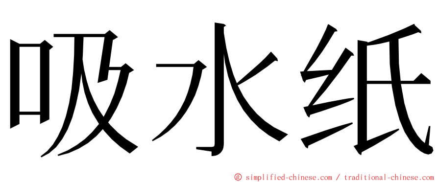 吸水纸 ming font