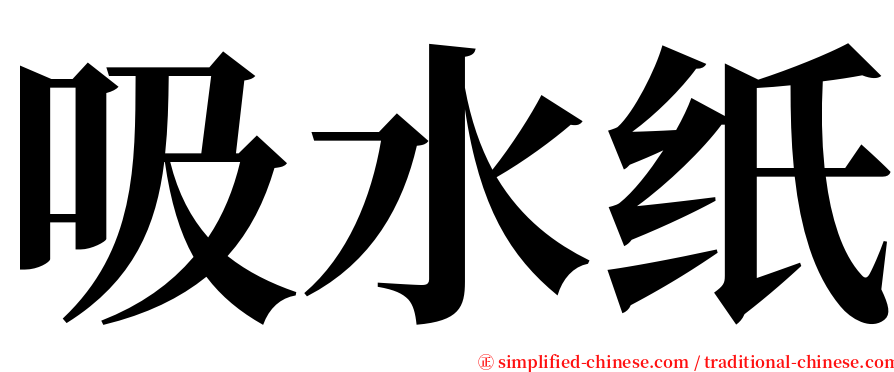 吸水纸 serif font