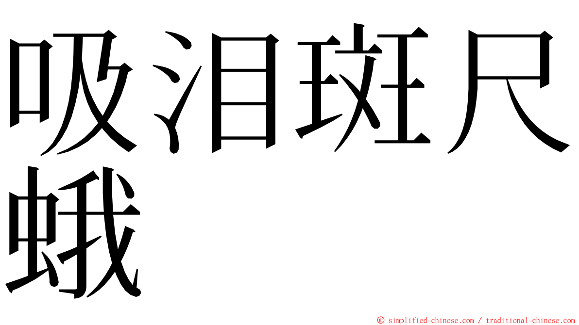 吸泪斑尺蛾 ming font