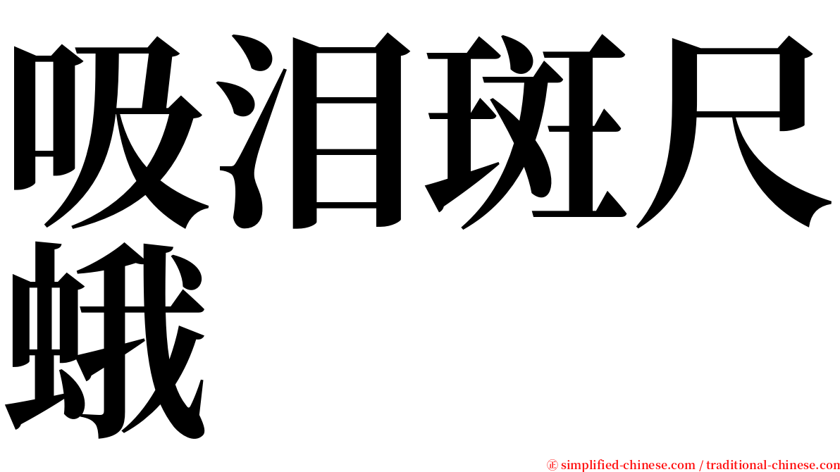 吸泪斑尺蛾 serif font