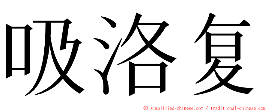 吸洛复 ming font