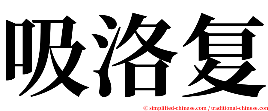 吸洛复 serif font