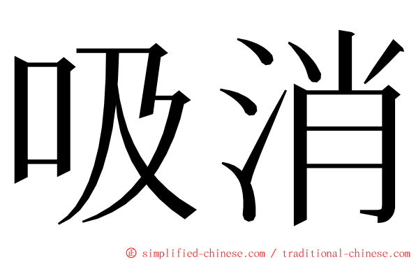 吸消 ming font