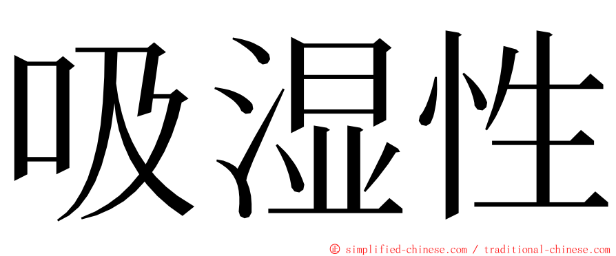 吸湿性 ming font