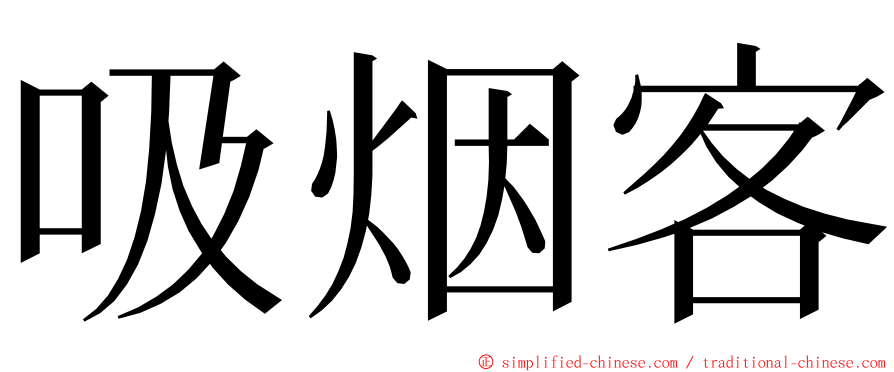 吸烟客 ming font