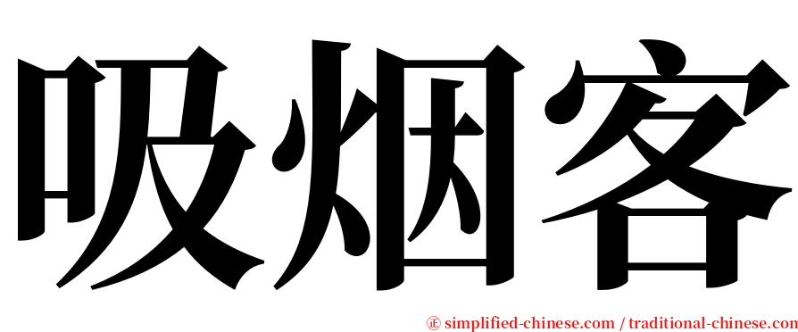 吸烟客 serif font