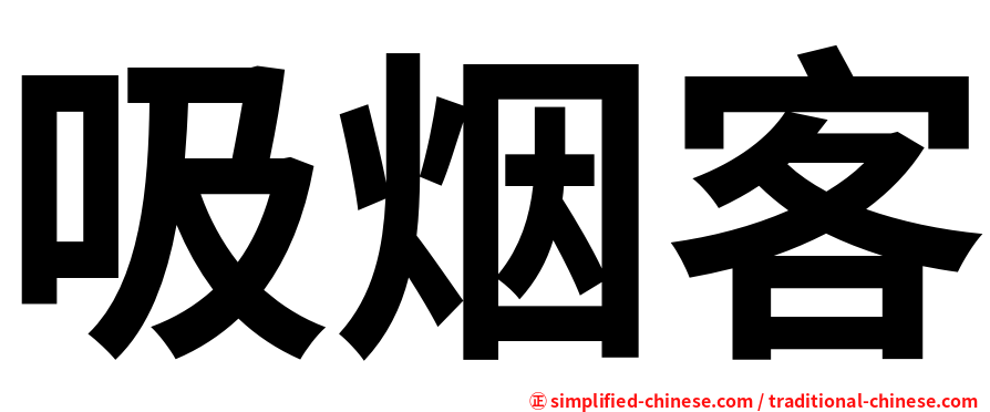 吸烟客